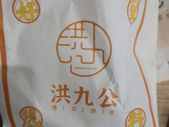 -洪九公(田子坊店)
