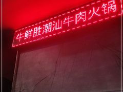 -牛鲜胜·潮汕牛肉自助火锅(番禺市桥店)
