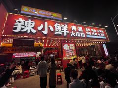 -辣小鲜·南昌大排档(船山路店)
