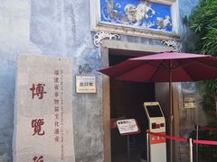 -福建省非物质文化遗产博览苑