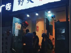 门面-野火鲜货烧烤(河边小院店)