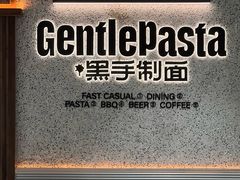 -黑手制面·Gentle Pasta(国金天地店)