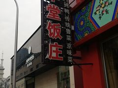 门面-惠丰堂饭庄·烤鸭·京味菜(翠微路店)