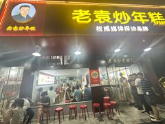 -老袁炒年糕(富豪路店)