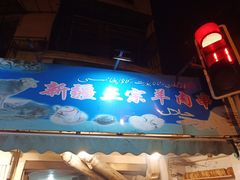 门面-清真·玛丽亚新疆菜主题餐厅(浙江中路店)