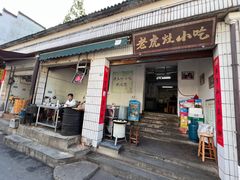 -老虎灶小吃