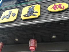 -小姜锅贴(凤凰街店)