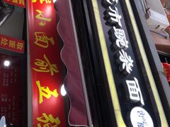 门面-花市豌杂面(民生路店)