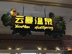 -杭州第一世界大酒店·云曼温泉