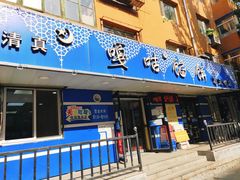-清真嘎咕馅饼(奉天街店)