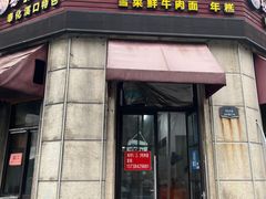 -何永光123鲜牛肉馆(1号店)