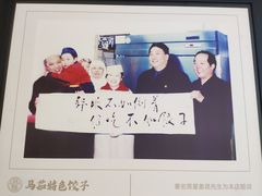-马茹特色饺子馆