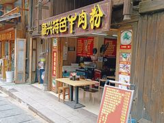 -肇兴特色牛肉粉
