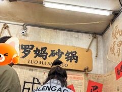 -罗妈砂锅(四川成都奎星楼店)