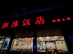 -湘缘道客•湘缘饭店·25年湘菜馆(古墩路店)