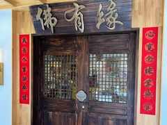 -佛有缘素食馆·荔湾老字号(陈家祠首店)