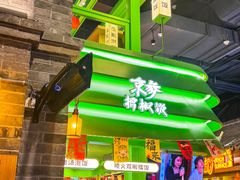 -京参 • 擂椒饭(这有山店)