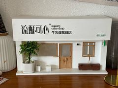 -流酥可心·牛乳蛋糕商店(禾祥西路店)