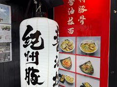 -纪州豚骨酱油拉面(锦延路店)