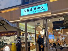 -王春春鸡汤饭(成都城西优品道店)