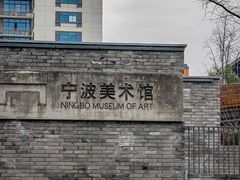 -宁波美术馆