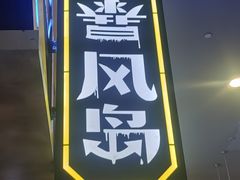 -暴风岛沉浸式体验馆(百联世纪店)