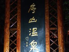 -庐山天沐温泉度假村