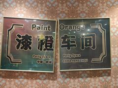 -漆橙车间轰趴馆·民国复古·团建聚会生日派对KTV(城北万达店)