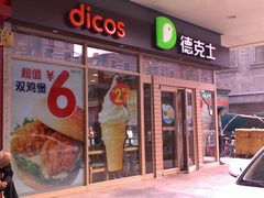 -德克士(前门店)