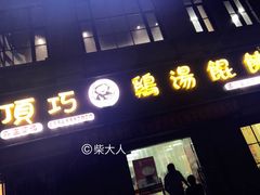 门面-顶巧鸡汤馄饨(虹口总店)