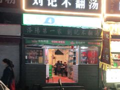 门面-正宗刘记不翻汤(和园店)