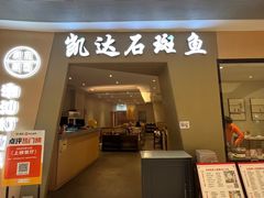 -张凯达·深海石斑鱼潮汕火锅(十五年品牌•虹桥天街店)
