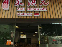 门面-朱洪元苏式面馆(绿宝广场店)