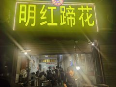 -明红蹄花(糍粑店街店)