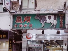 -义顺牛奶公司(庇利金街店)