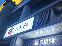 -三太子地摊烧烤·小龙虾(北蔡店)