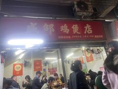 -威邵鸡煲(西华路总店)