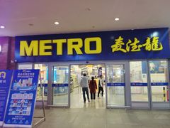 -麦德龙(徐州开发区店)