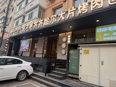 -炭之家齐齐哈尔大片烤肉·涮毛肚火锅·齐齐哈尔烤肉(中央大街店)
