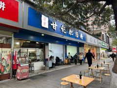 -甘记肥肠粉(马鞍北路店)