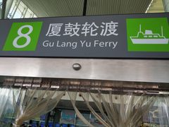 -国际邮轮中心码头(厦鼓码头)