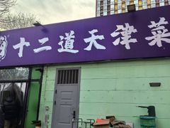 -京皇十二道天津菜(蒲黄榆店)