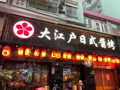 门面-大江户日本料理(吕厝店)