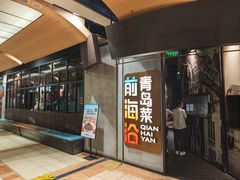 门面-前海沿·青岛菜(五四广场永旺店)