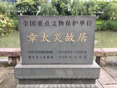 -章太炎故居
