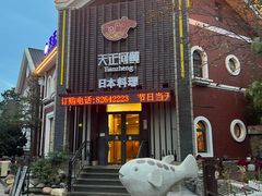 -天正河鲀·河豚亭(大连店)