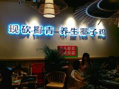 -椰夫人·养生椰子鸡(金沙洲永旺店)