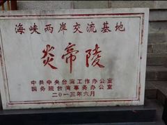 -炎帝陵景区