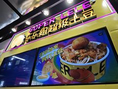 -乐乐姐超级土豆(中关村5号店)