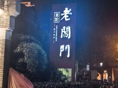 -老阊门菜馆(山塘街店)